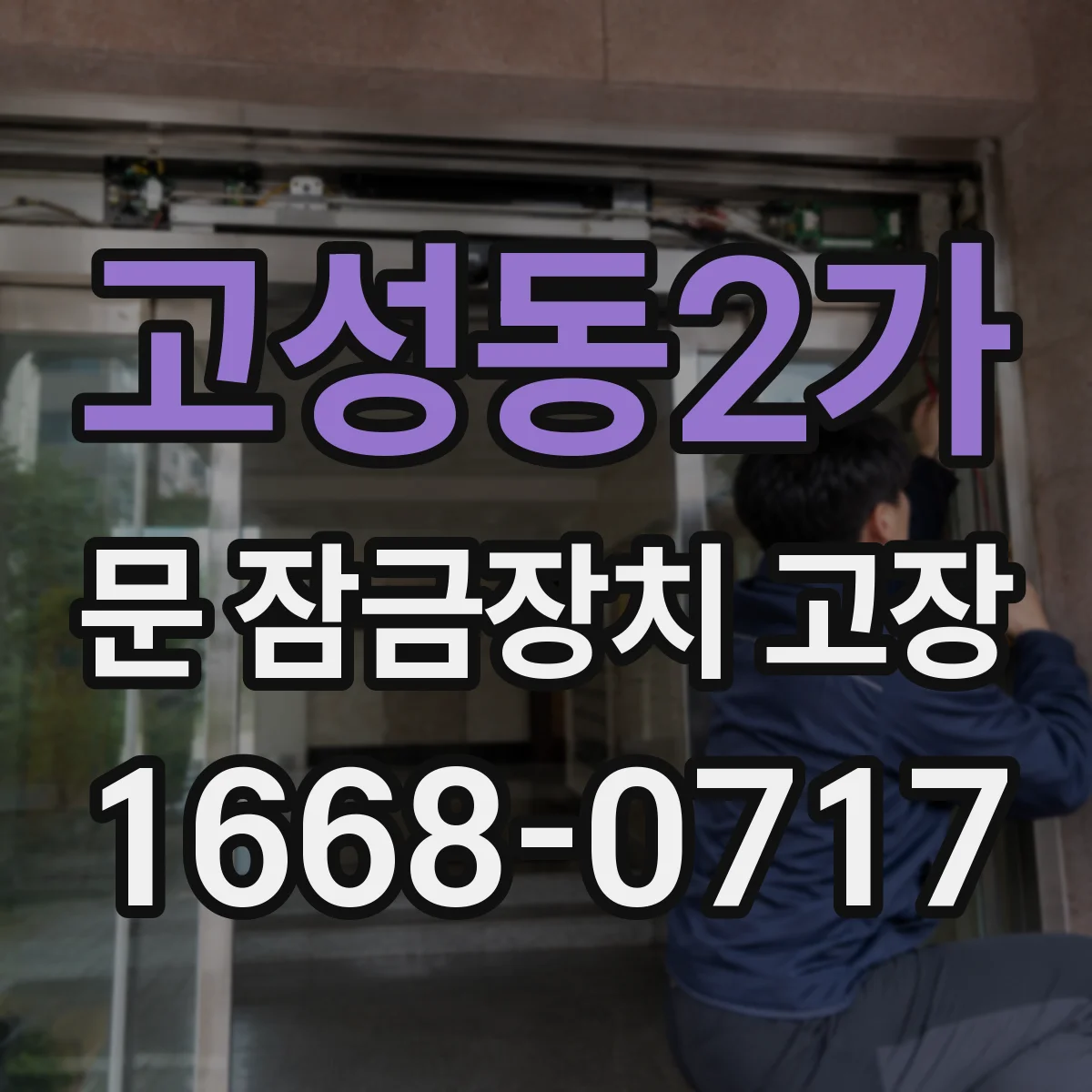 고성동2가 문 잠금장치 고장