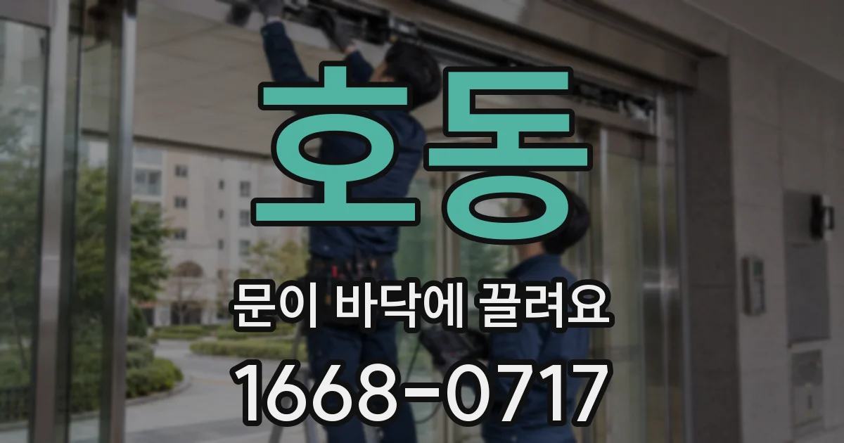 호동 문이 바닥에 끌려요