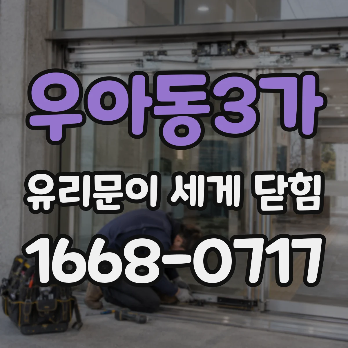 우아동3가 유리문이 세게 닫힘