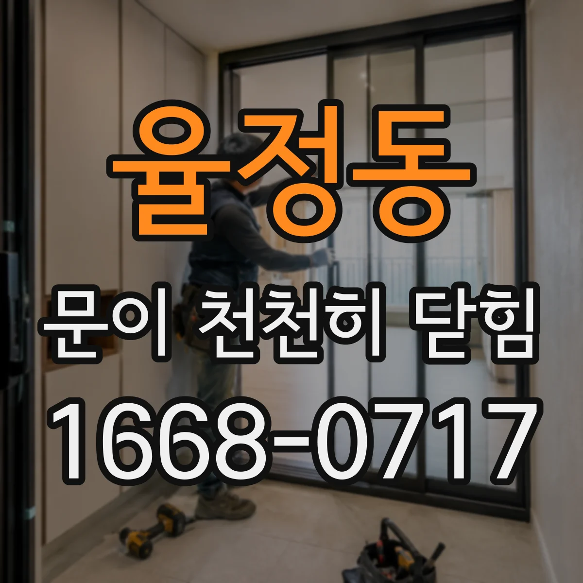 율정동 문이 천천히 닫힘
