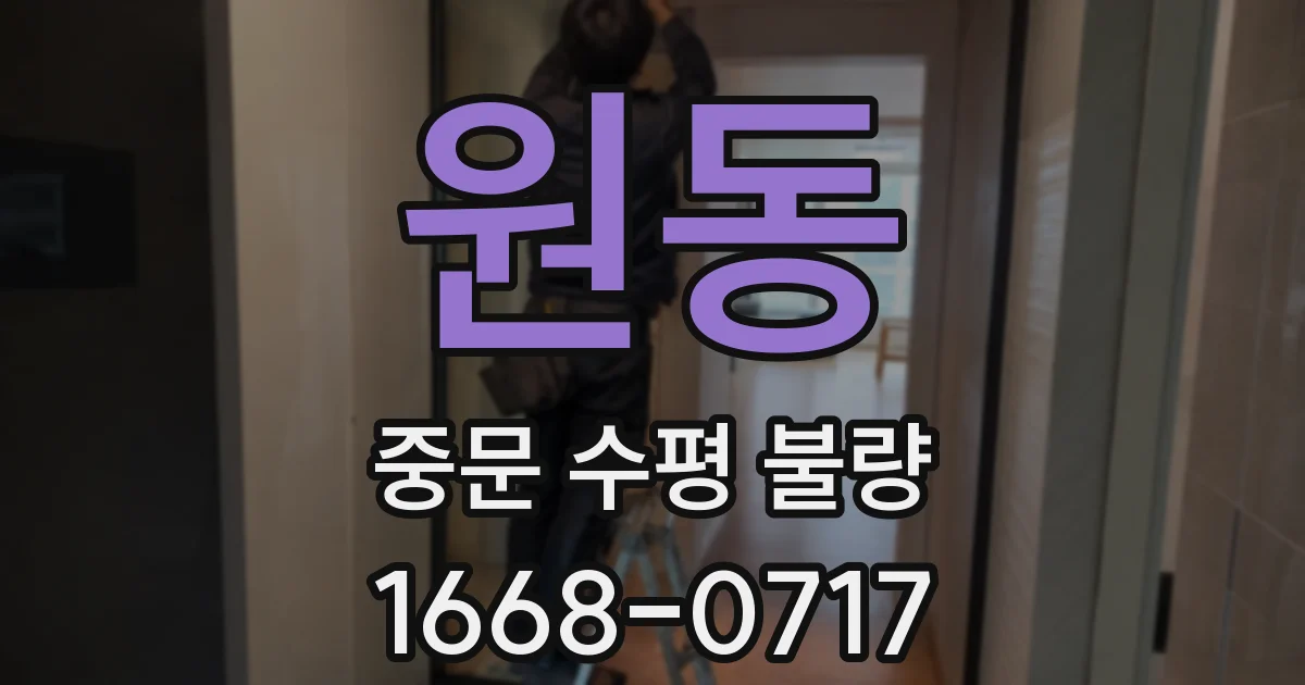 원동 중문 수평 불량
