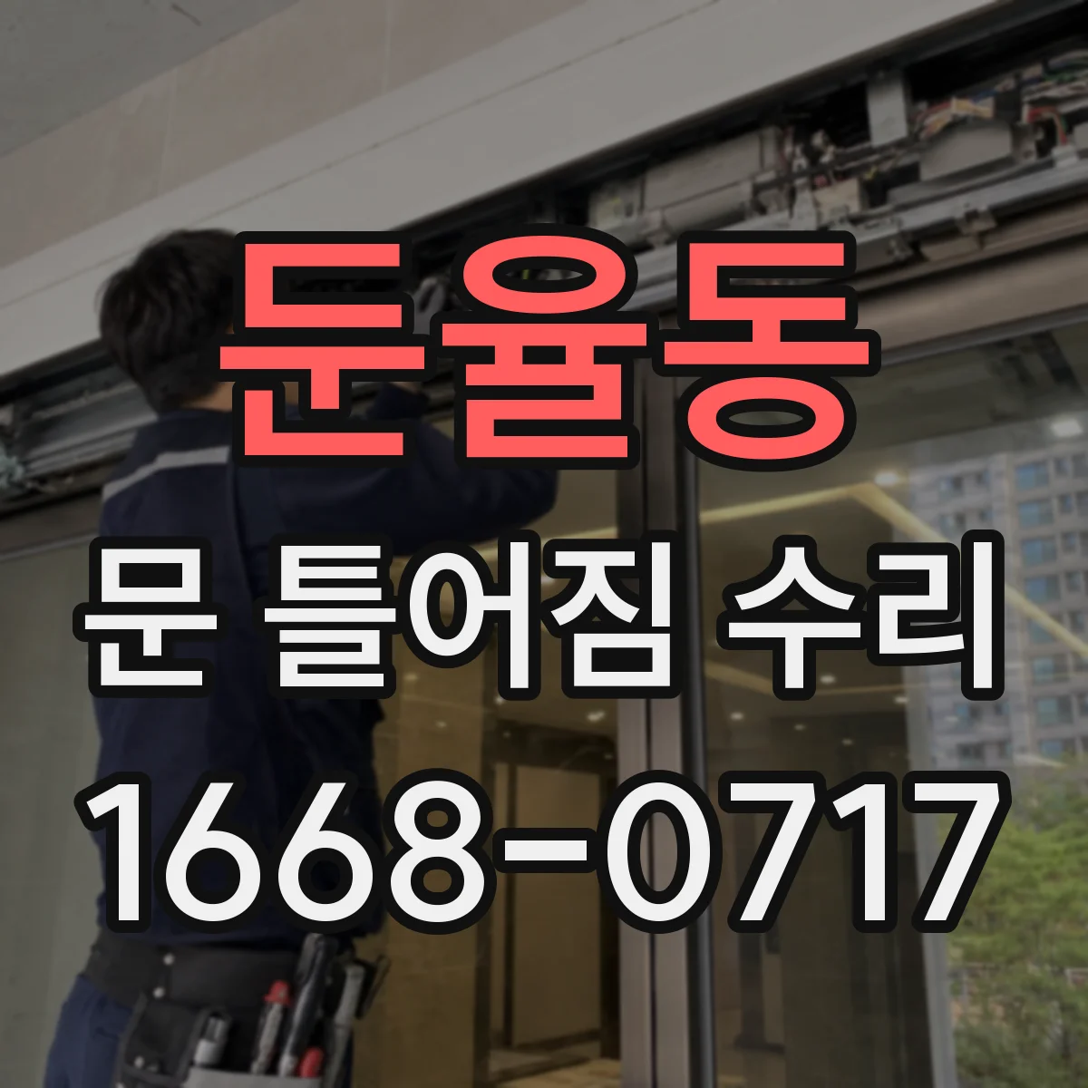 둔율동 문 틀어짐 수리