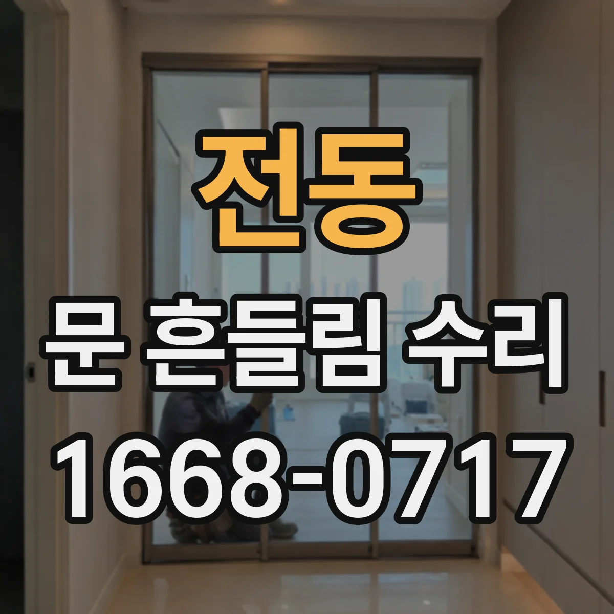 전동 문 흔들림 수리