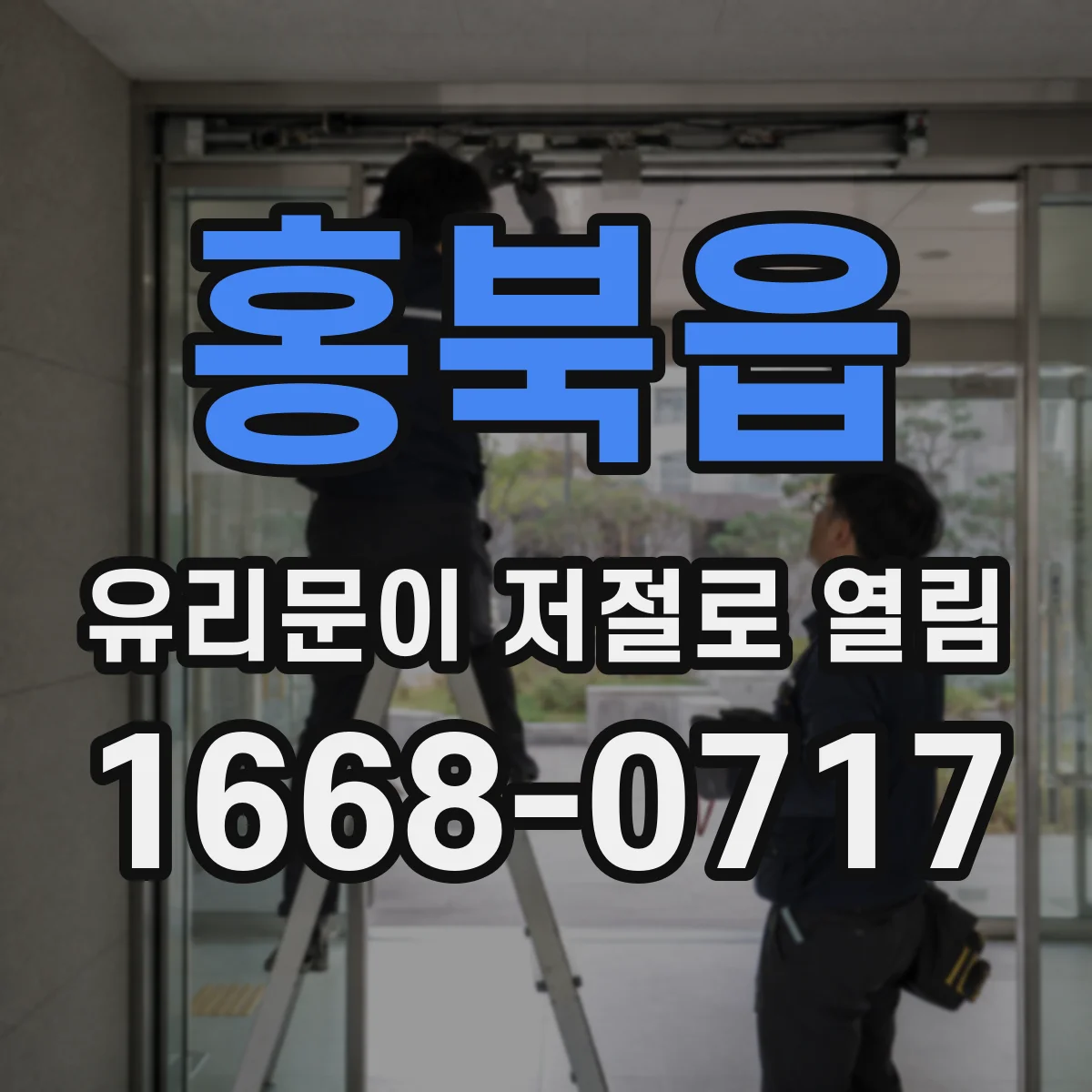 홍북읍 유리문이 저절로 열림