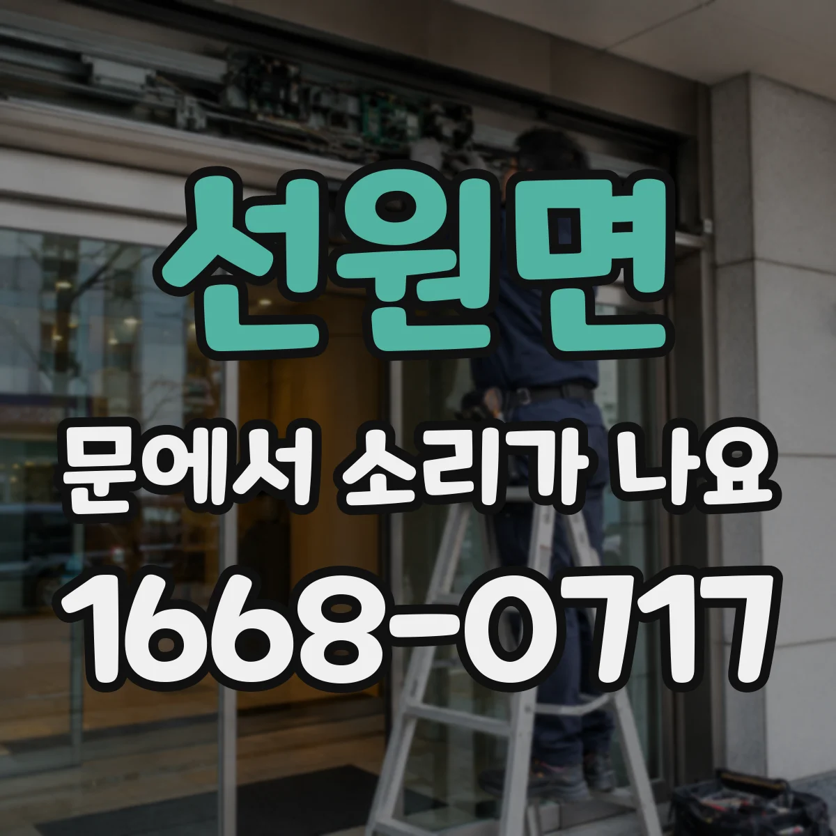 선원면 문에서 소리가 나요