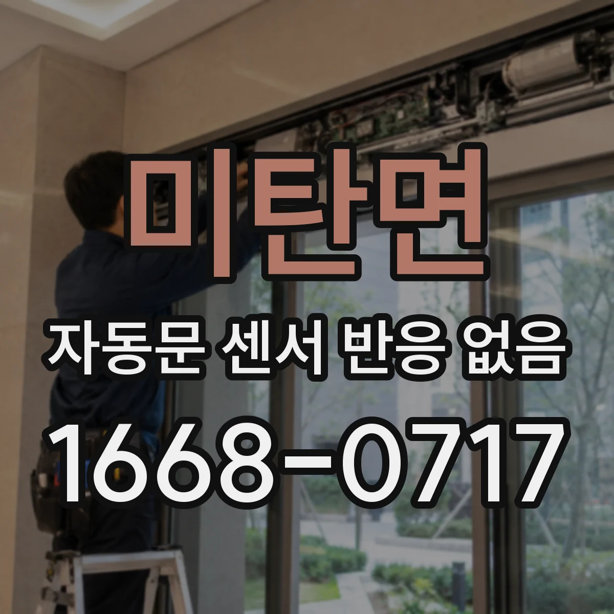미탄면 자동문 센서 반응 없음