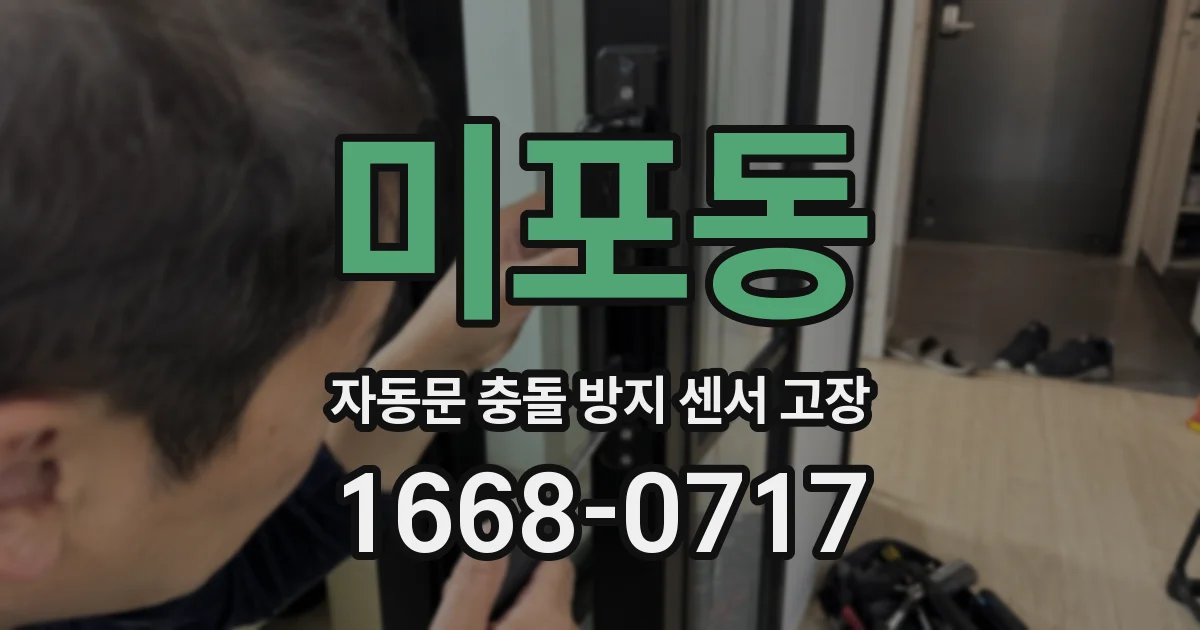 미포동 자동문 충돌 방지 센서 고장