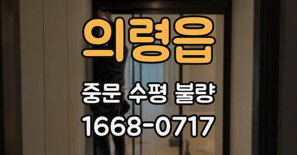 의령읍 중문 수평 불량