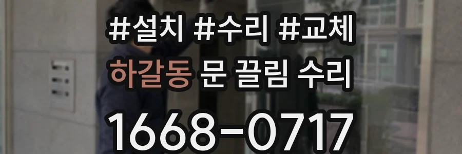 하갈동 문 끌림 수리