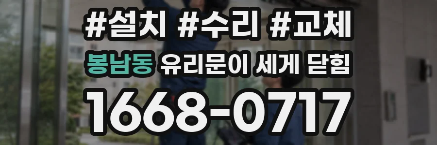 봉남동 유리문이 세게 닫힘