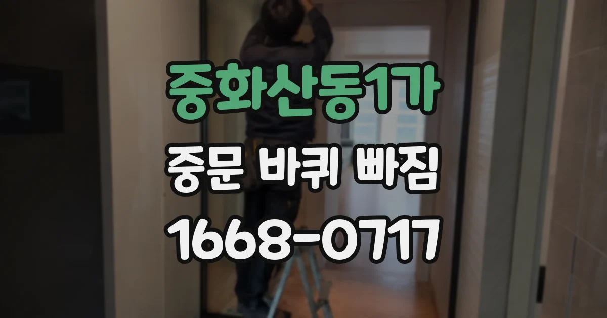 중화산동1가 중문 바퀴 빠짐