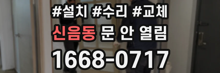 신음동 문 안 열림