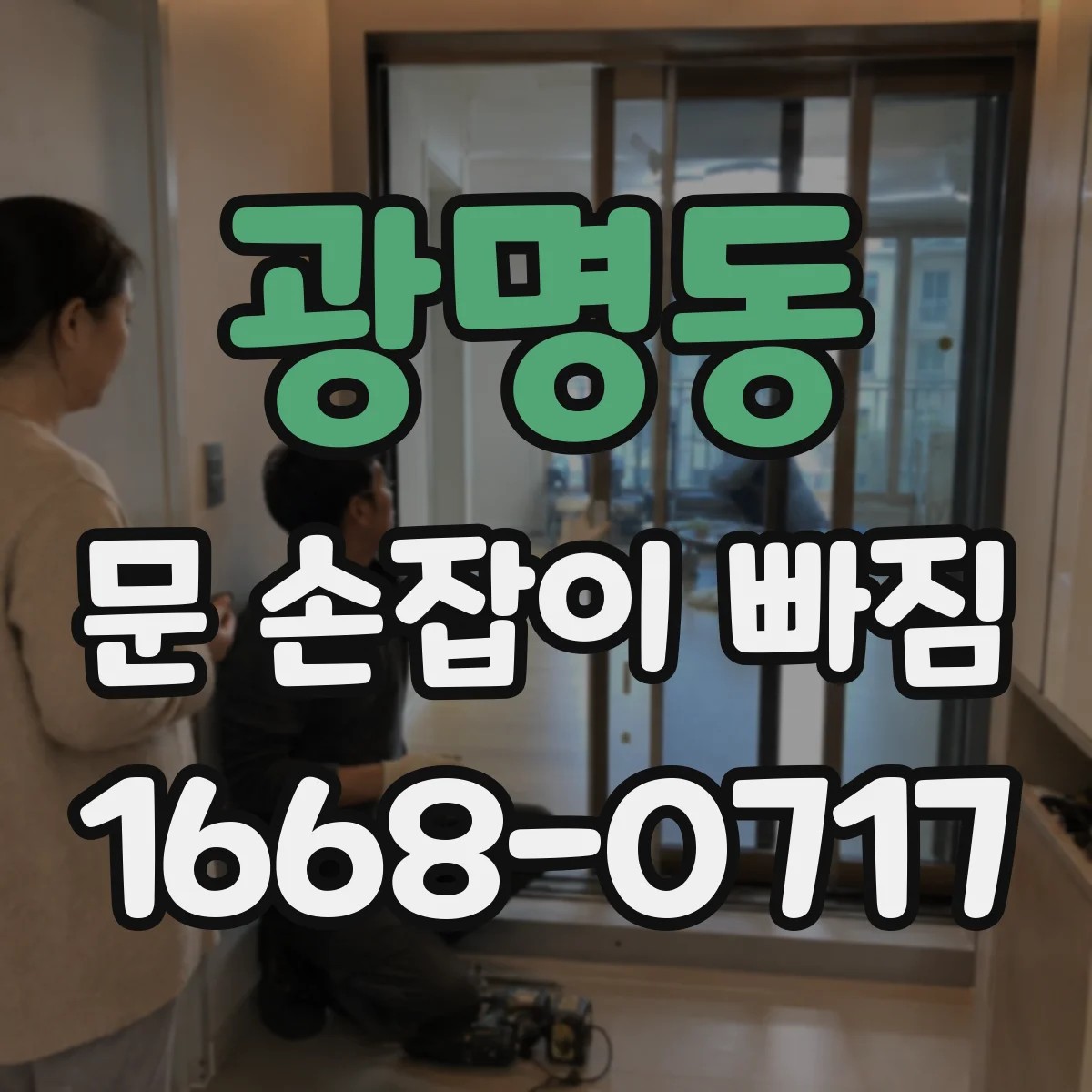광명동 문 손잡이 빠짐