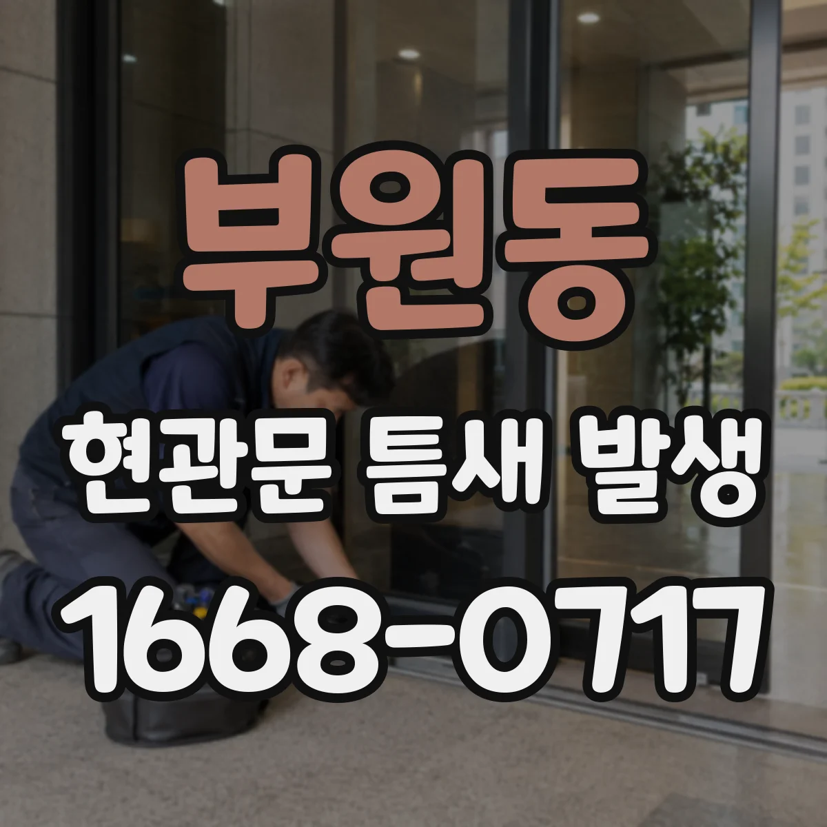 부원동 현관문 틈새 발생