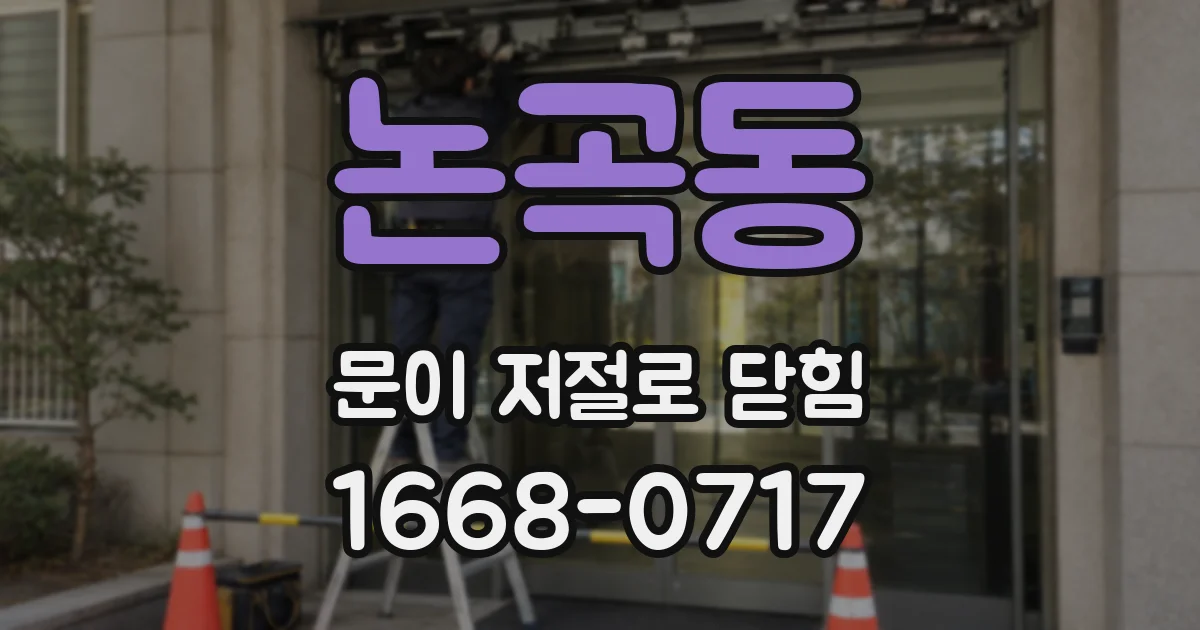 논곡동 문이 저절로 닫힘