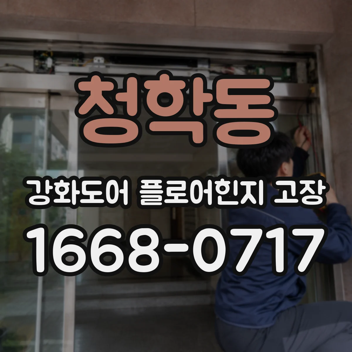 청학동 강화도어 플로어힌지 고장