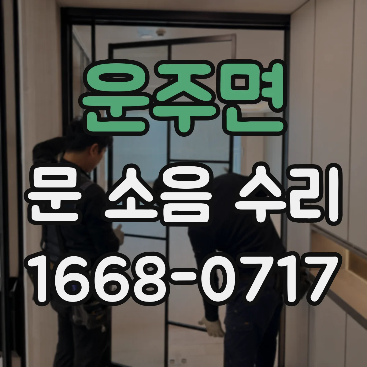 운주면 문 소음 수리 문 하부 롤러 끼임 증상 해결