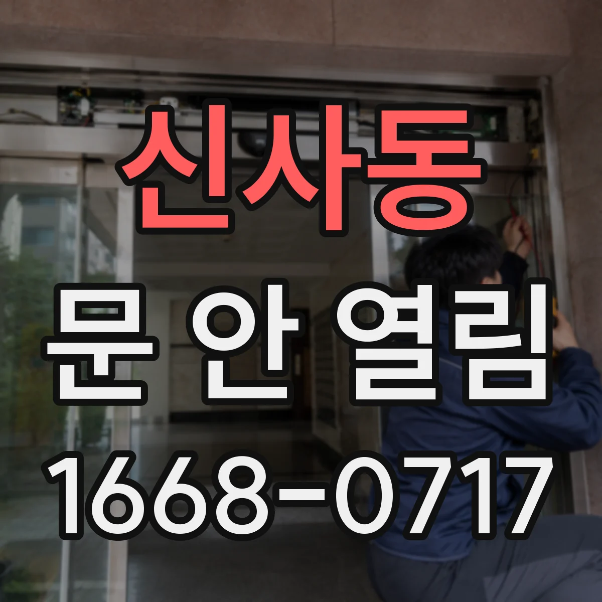신사동 문 안 열림