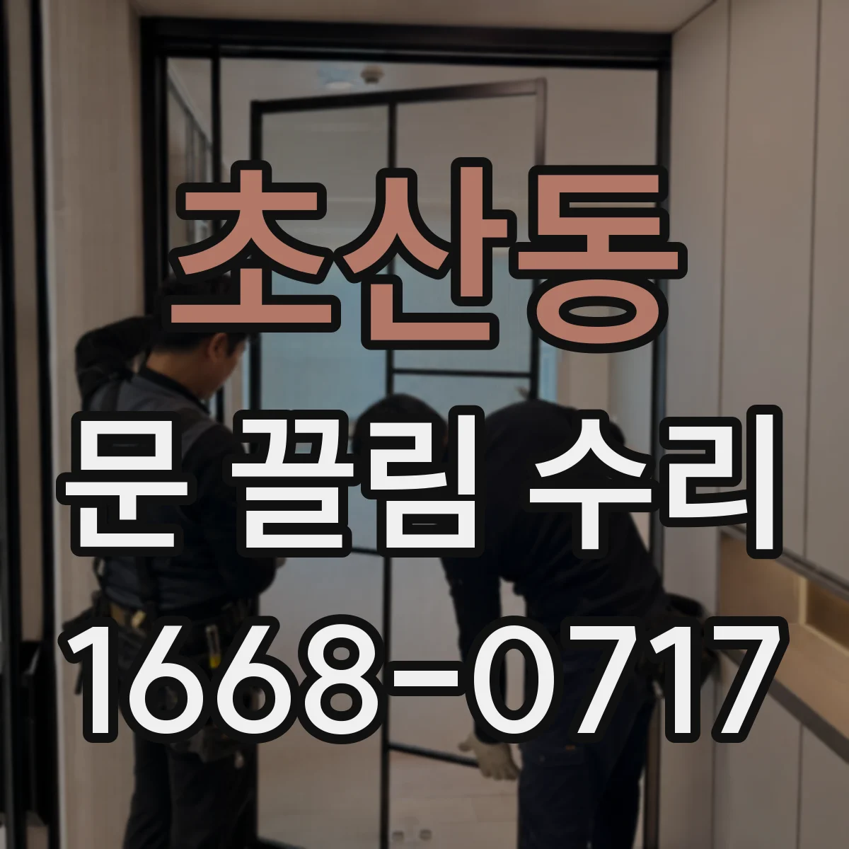 초산동 문 끌림 수리
