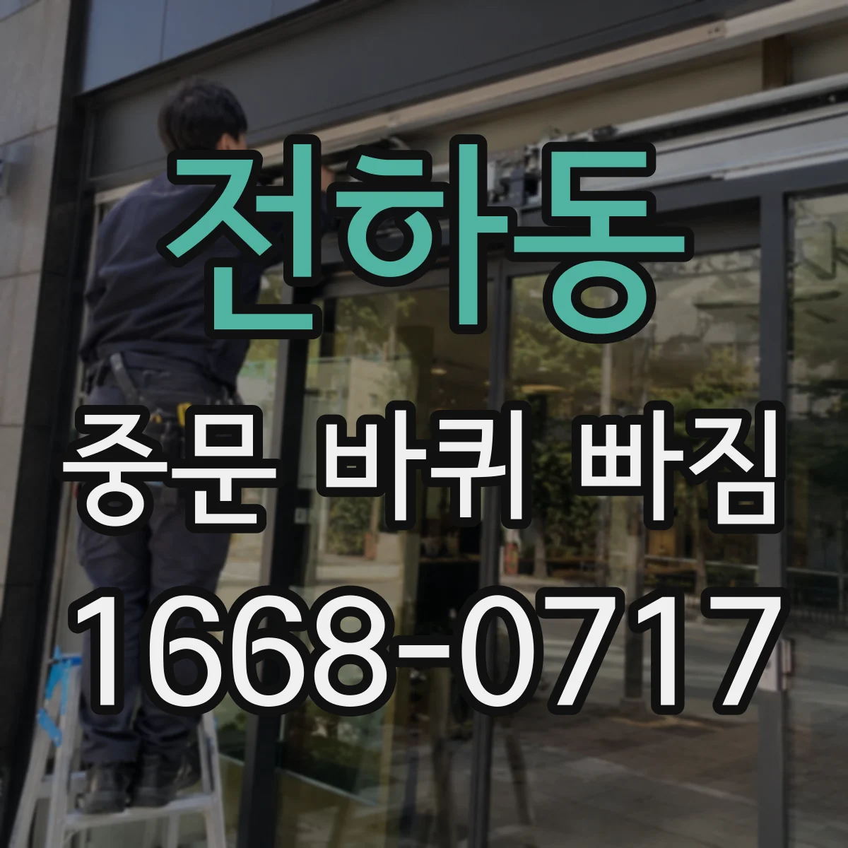 전하동 중문 바퀴 빠짐