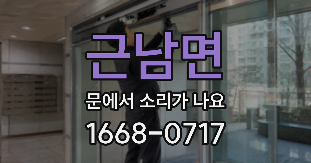 근남면 문에서 소리가 나요