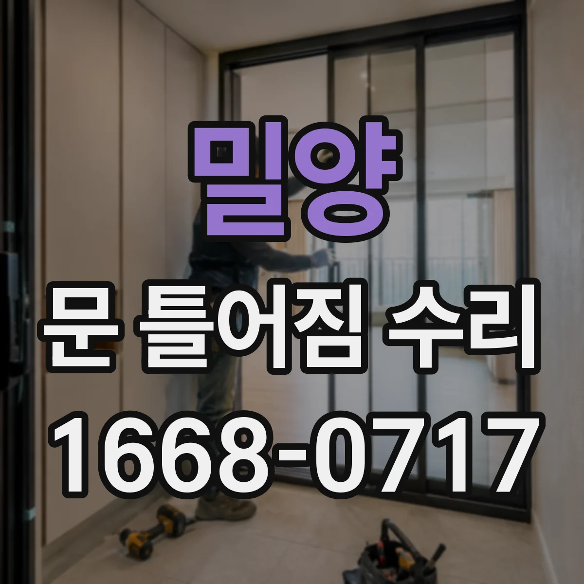 밀양 문 틀어짐 수리