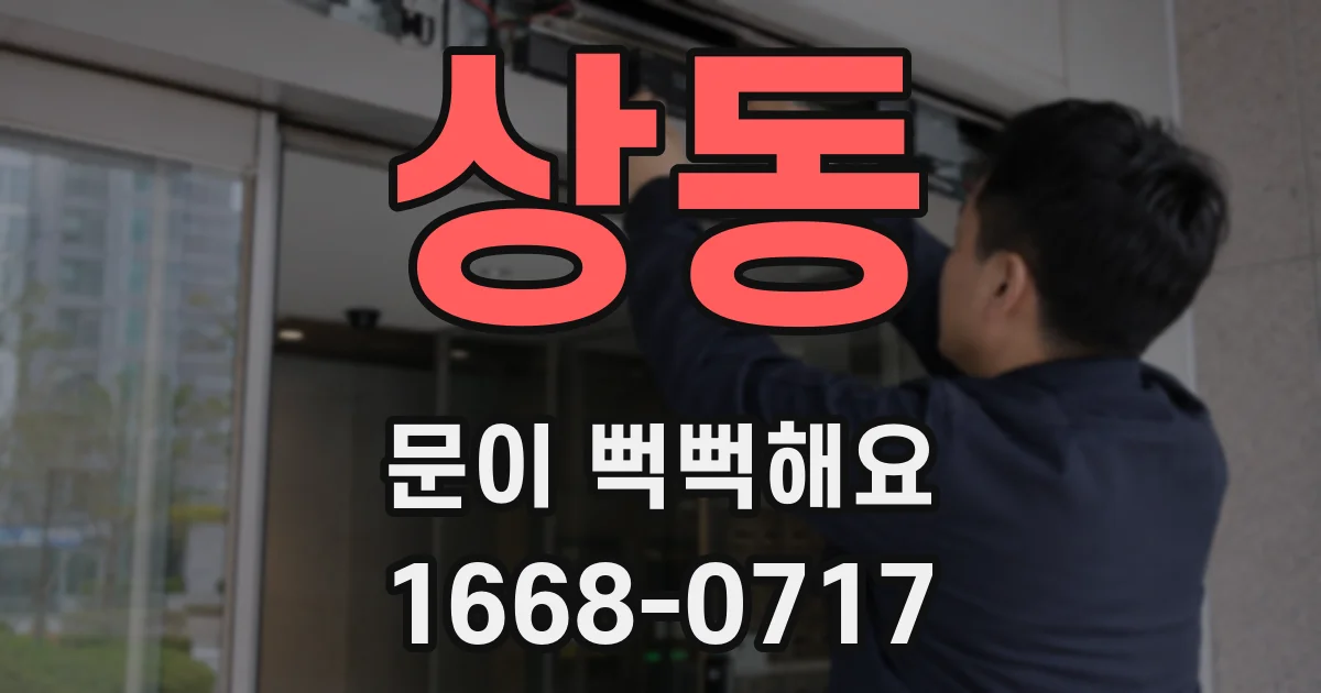 상동 문이 뻑뻑해요