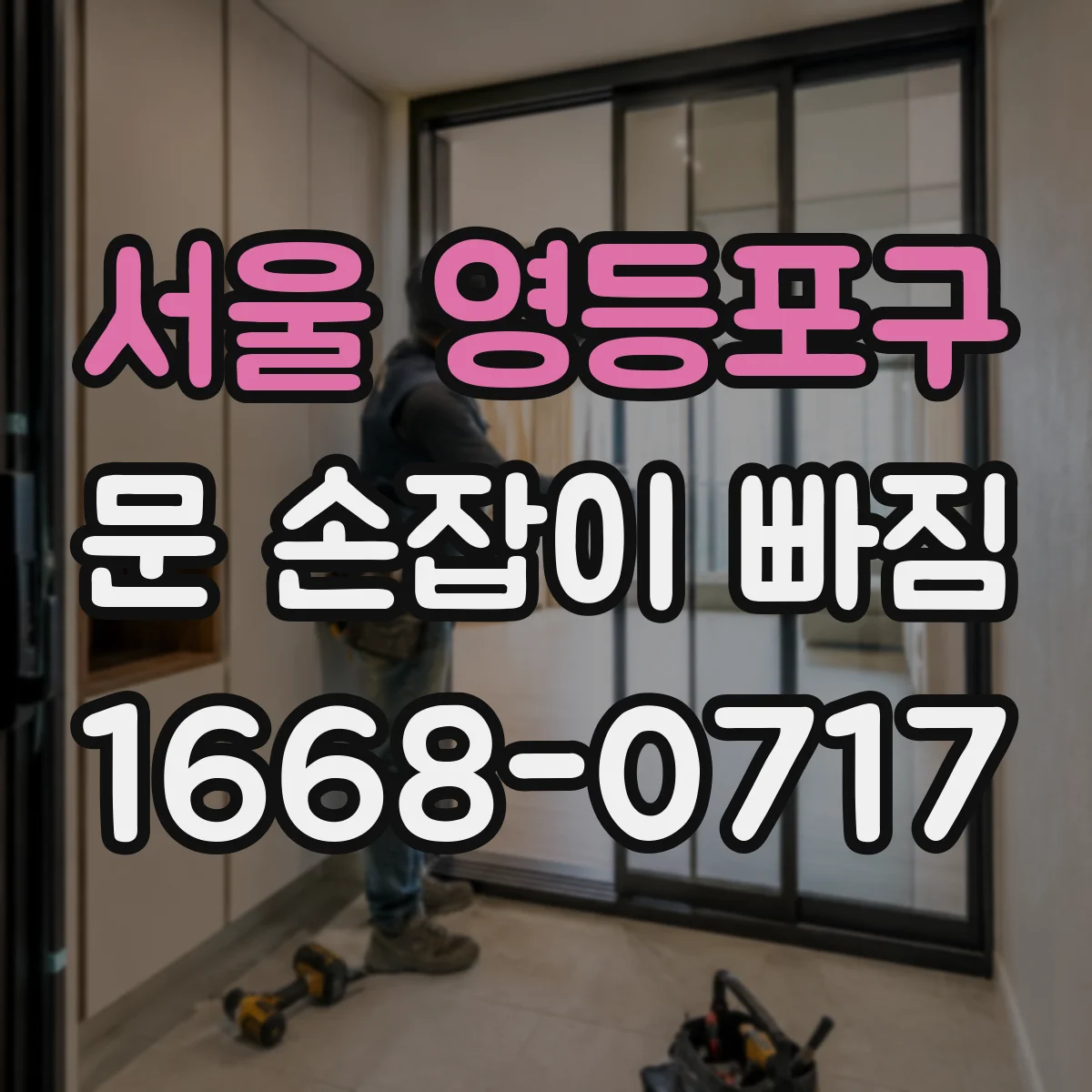서울 영등포구 문 손잡이 빠짐