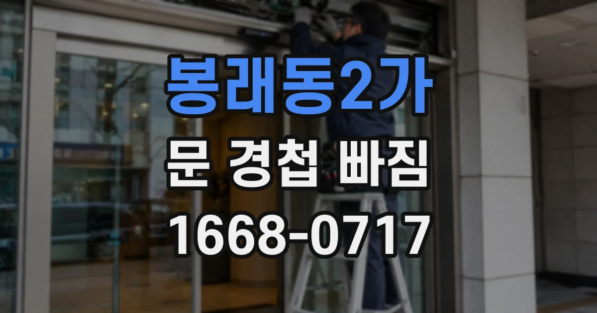 봉래동2가 문 경첩 빠짐