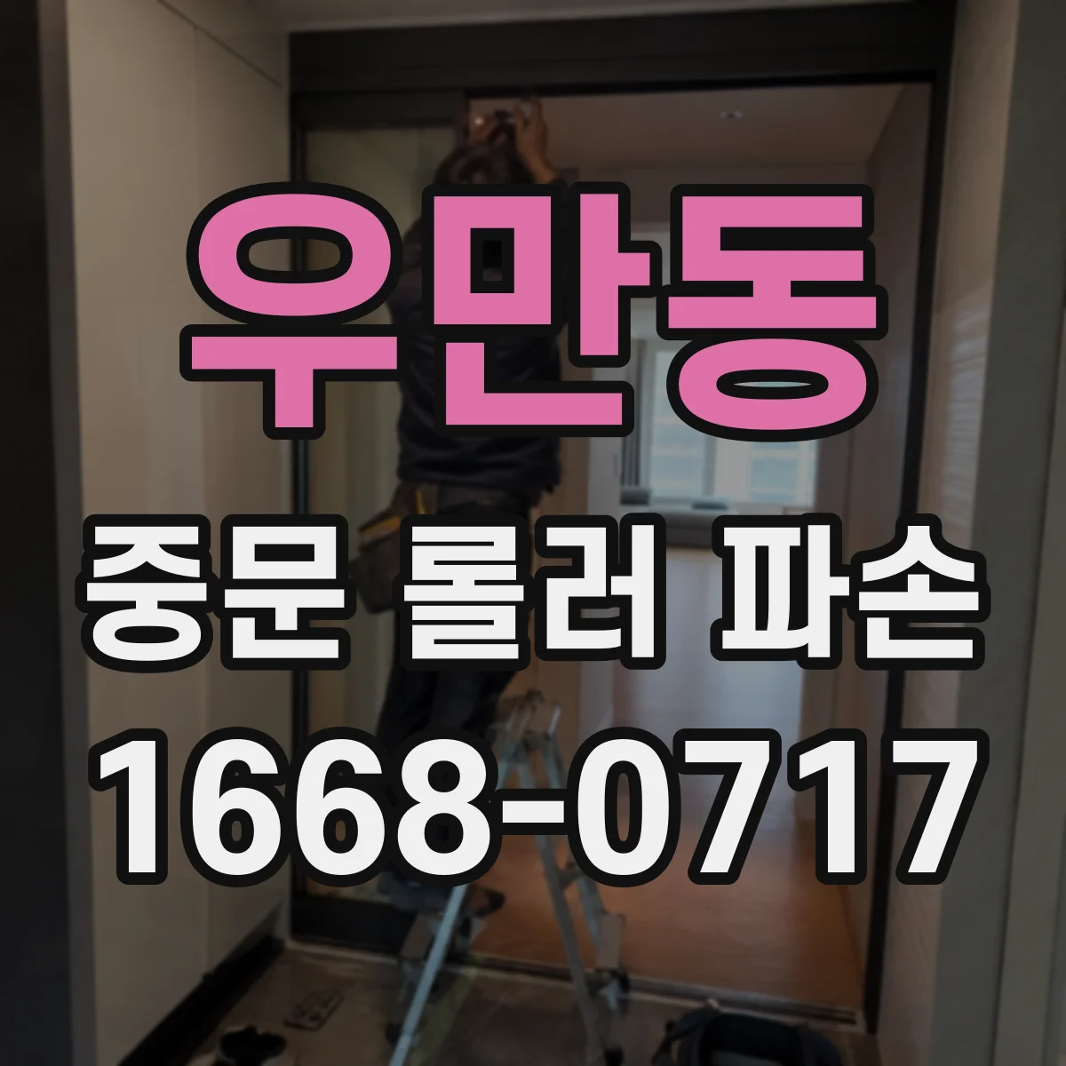 우만동 중문 롤러 파손