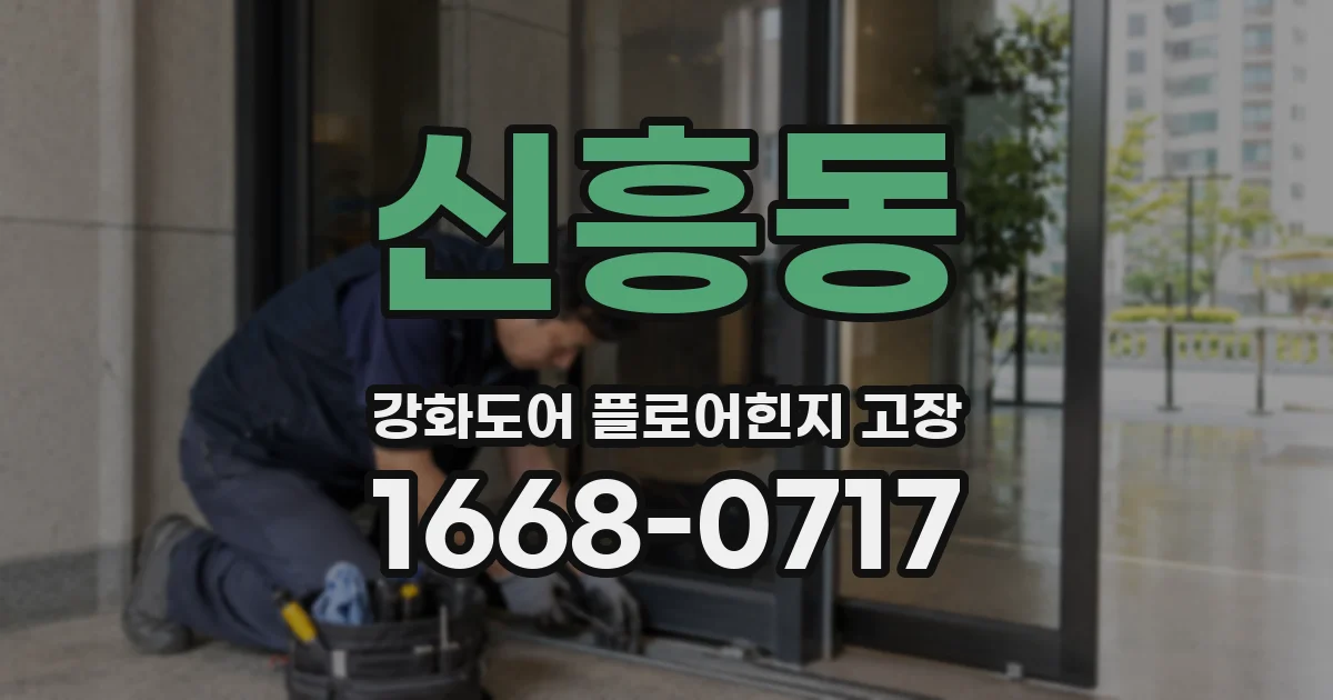 신흥동 강화도어 플로어힌지 고장
