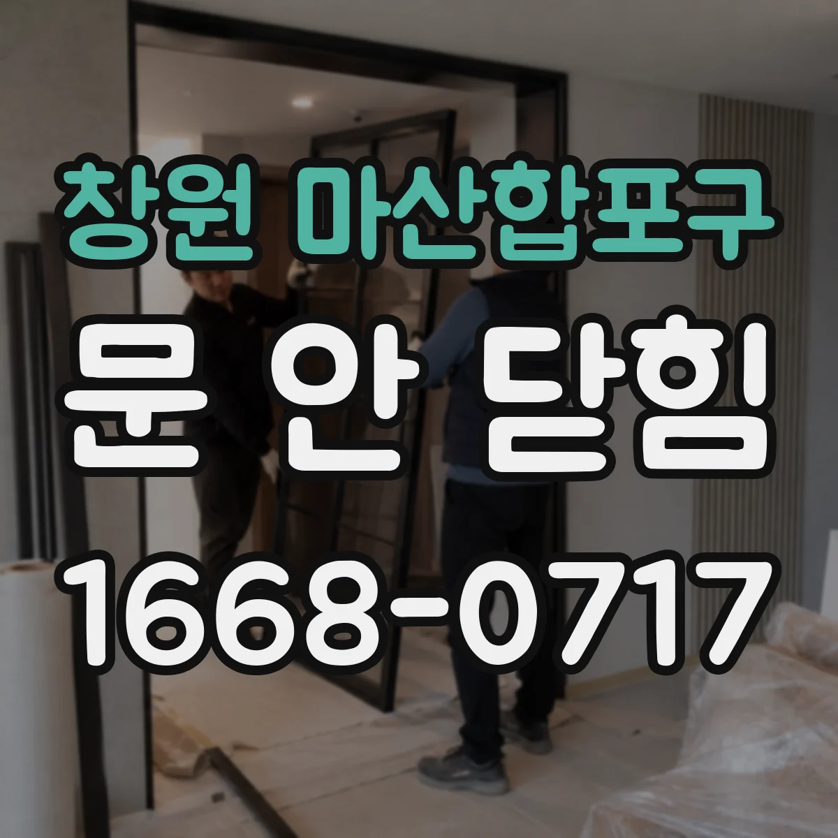 창원 마산합포구 문 안 닫힘