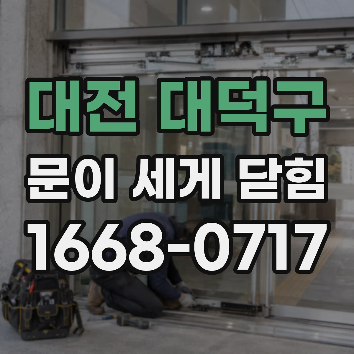 대전 대덕구 문이 세게 닫힘