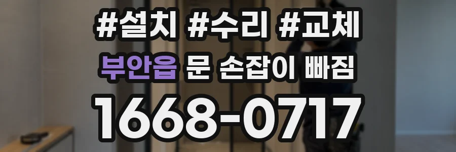 부안읍 문 손잡이 빠짐