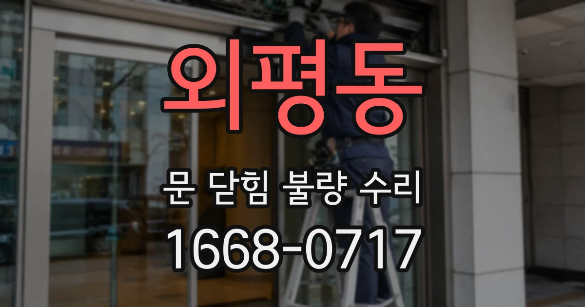 외평동 문 닫힘 불량 수리