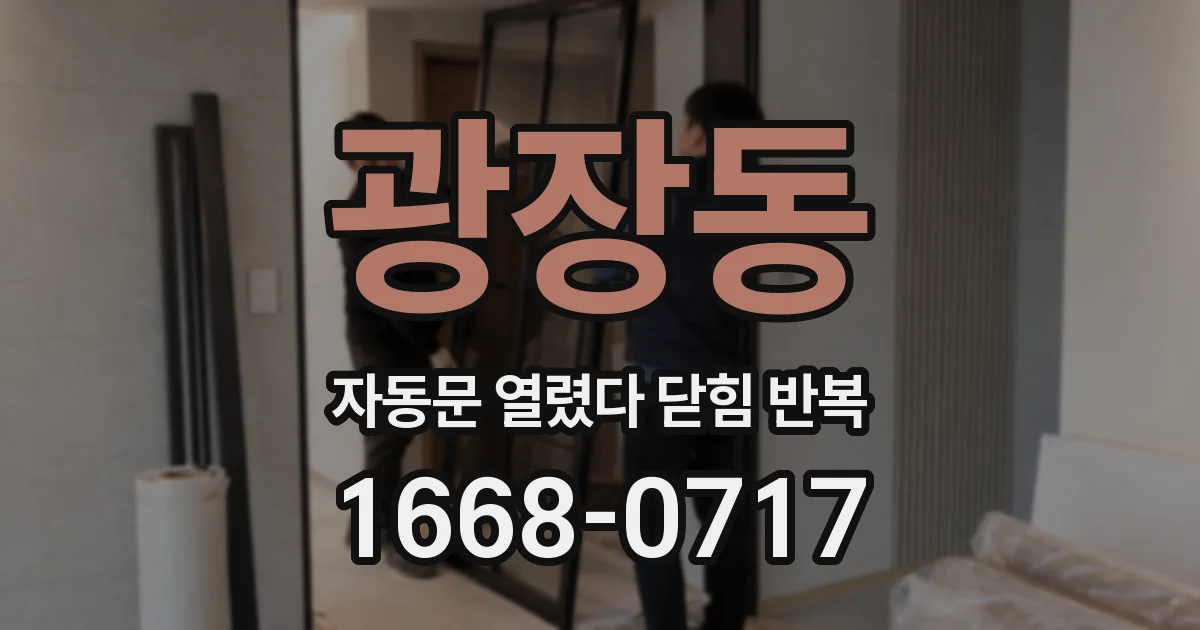 광장동 자동문 열렸다 닫힘 반복 증상은 열림과 닫힘이 연달아 일어나거나, 정지 후 다시 작동하면서 나타납니다.