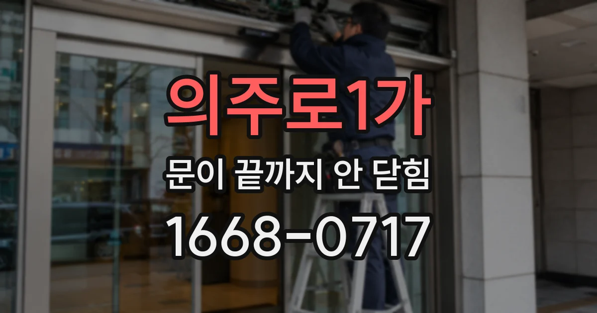 의주로1가 문이 끝까지 안 닫힘