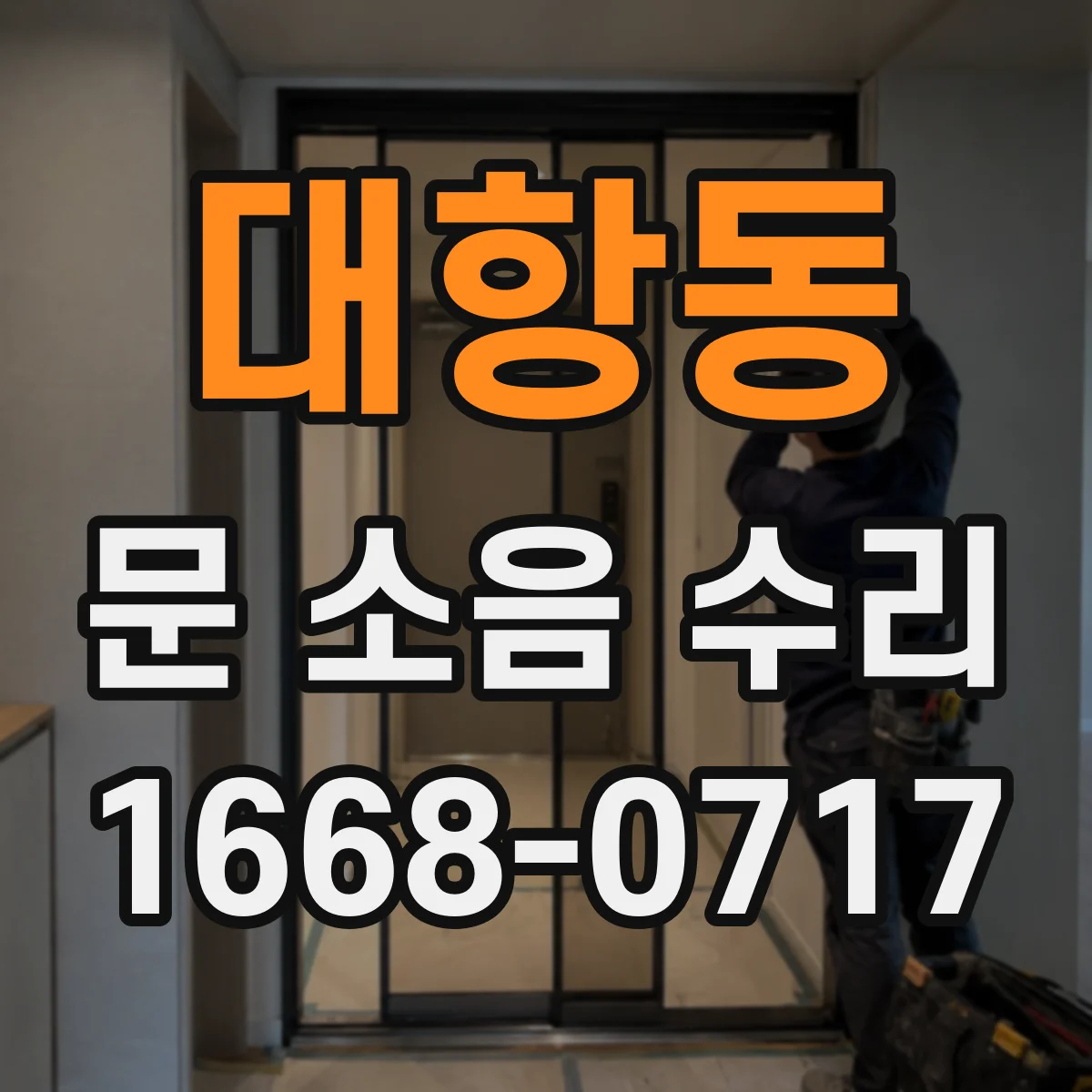 대항동 문 소음 수리