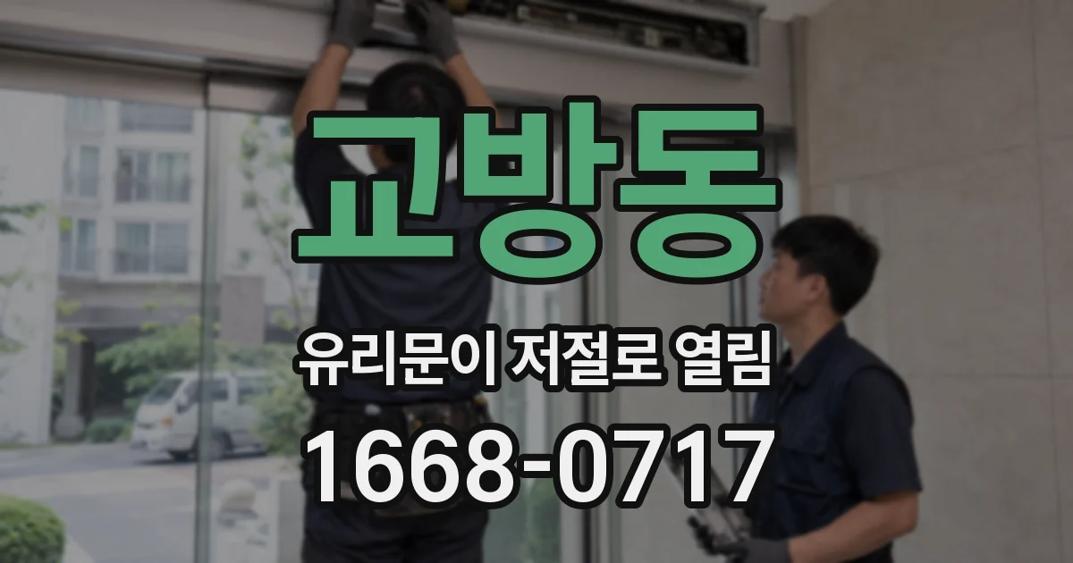 교방동 유리문이 저절로 열림