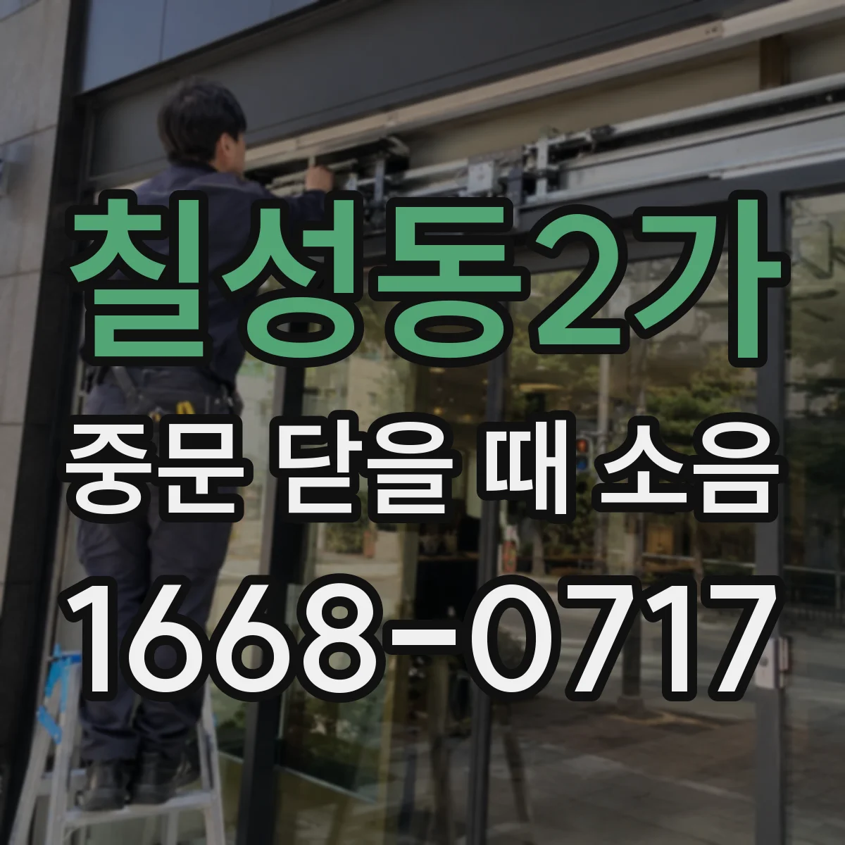 칠성동2가 중문 닫을 때 소음