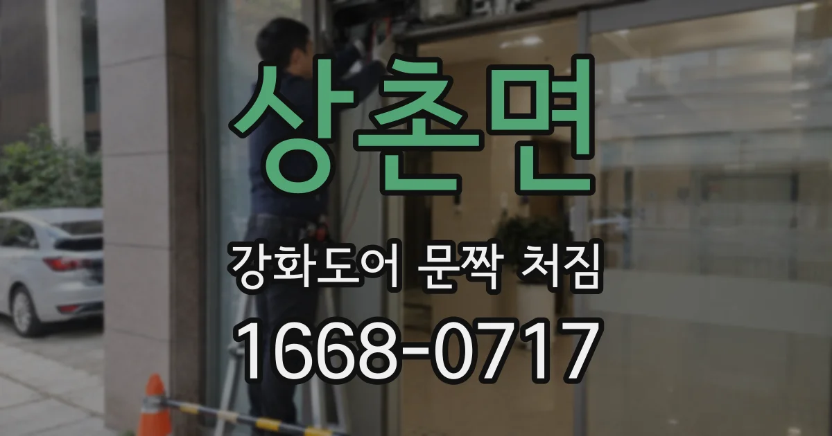 상촌면 강화도어 문짝 처짐