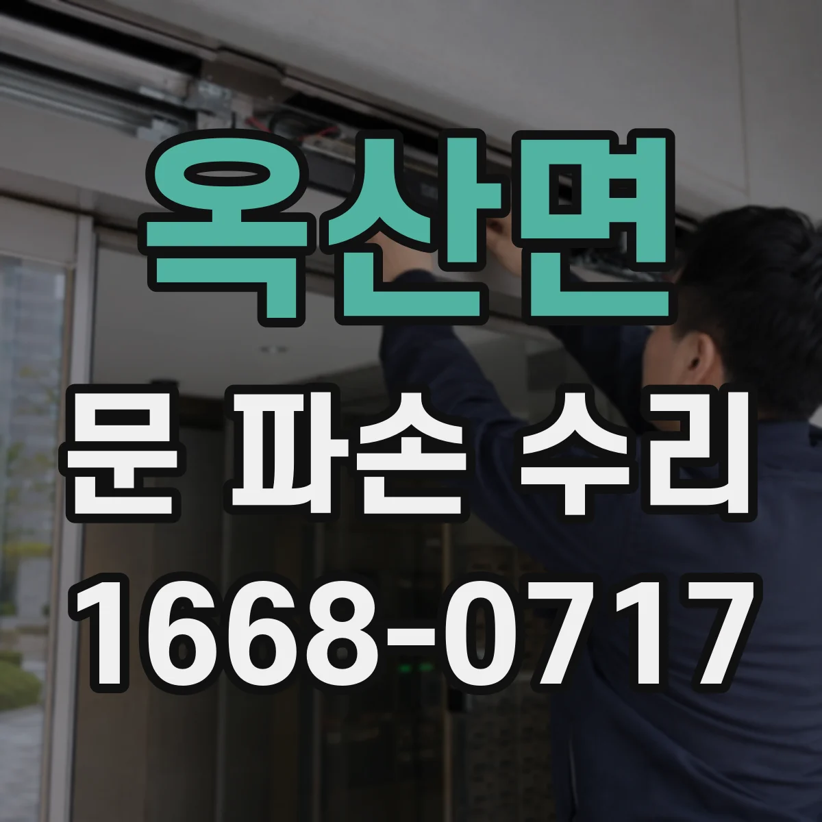옥산면 문 파손 수리