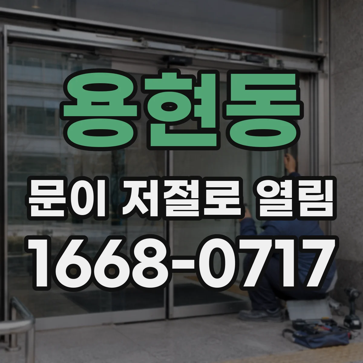 용현동 문이 저절로 열림