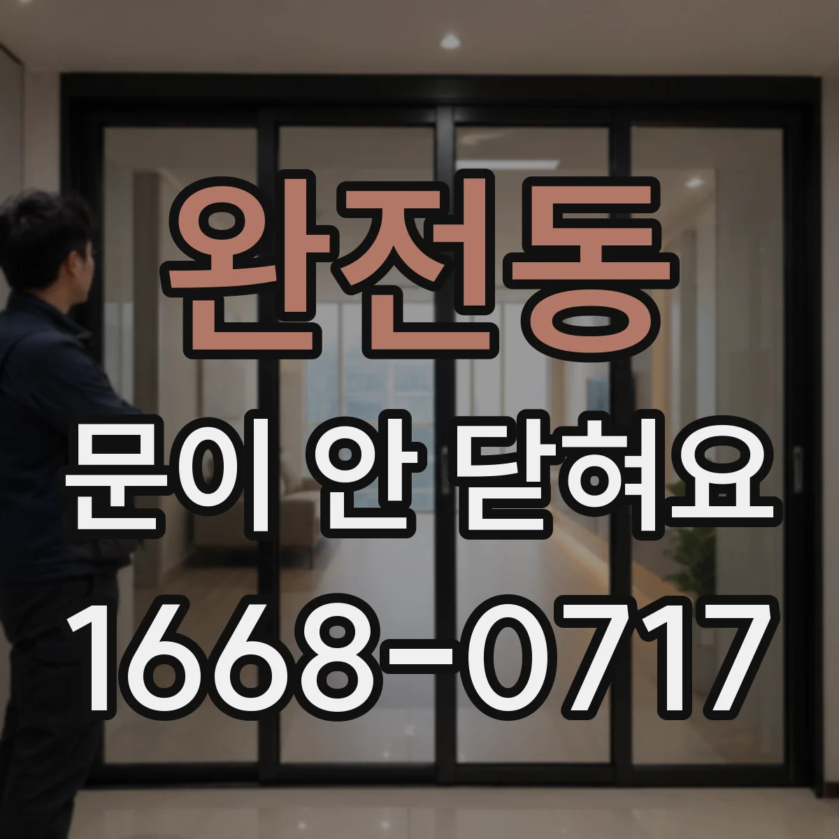 완전동 문이 안 닫혀요