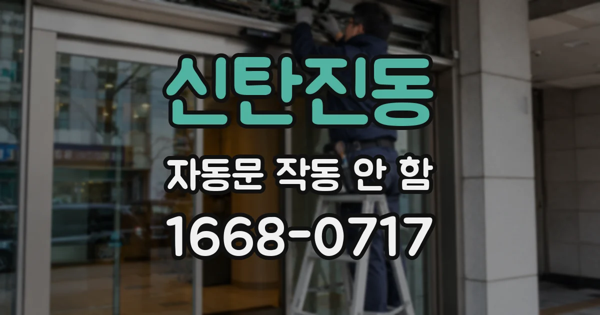 신탄진동 자동문 작동 안 함
