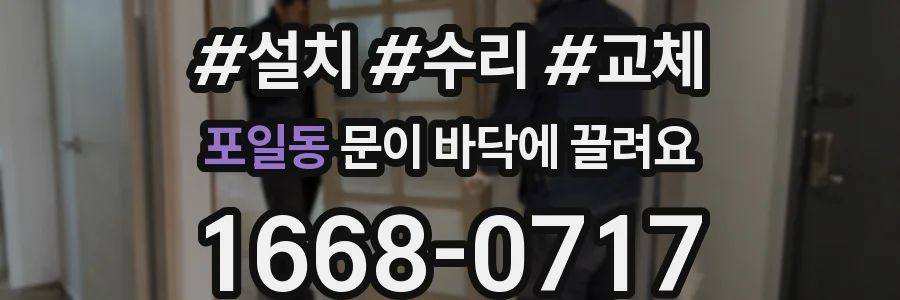 포일동 문이 바닥에 끌려요