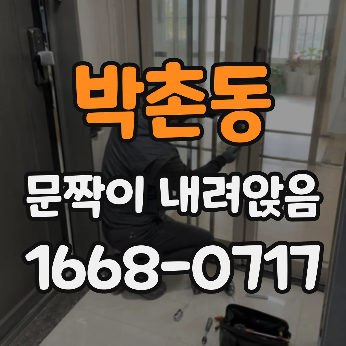 박촌동 문짝이 내려앉음