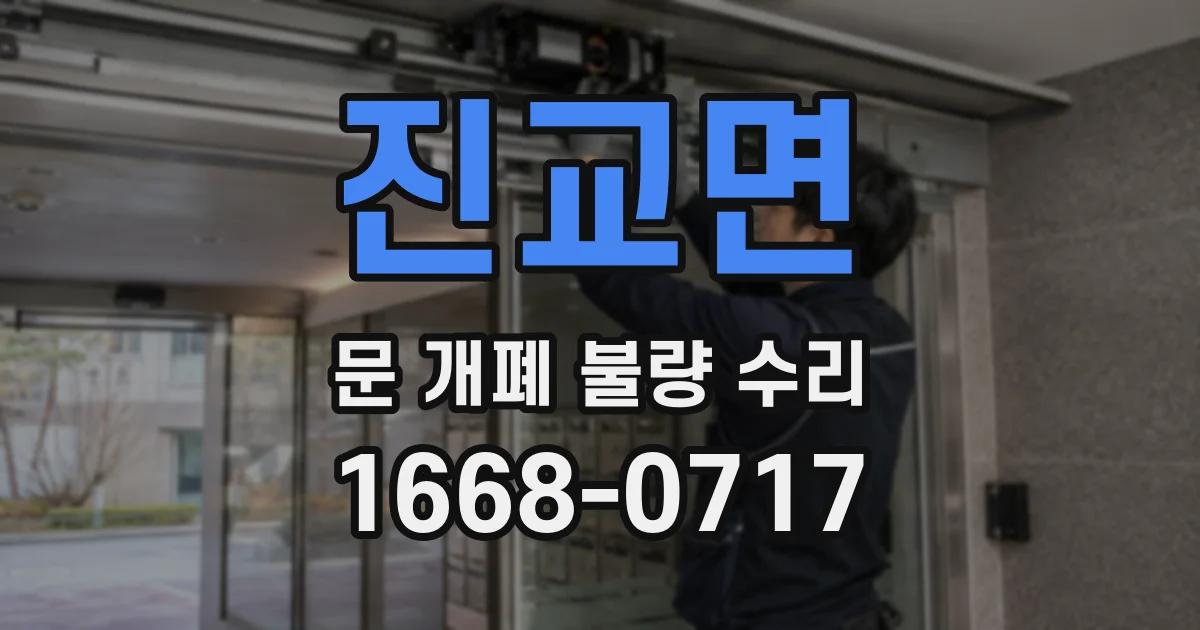 진교면 문 개폐 불량 수리