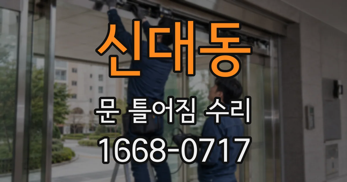 신대동 문 틀어짐 수리