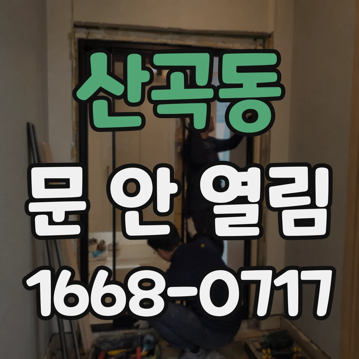 산곡동 문 안 열림
